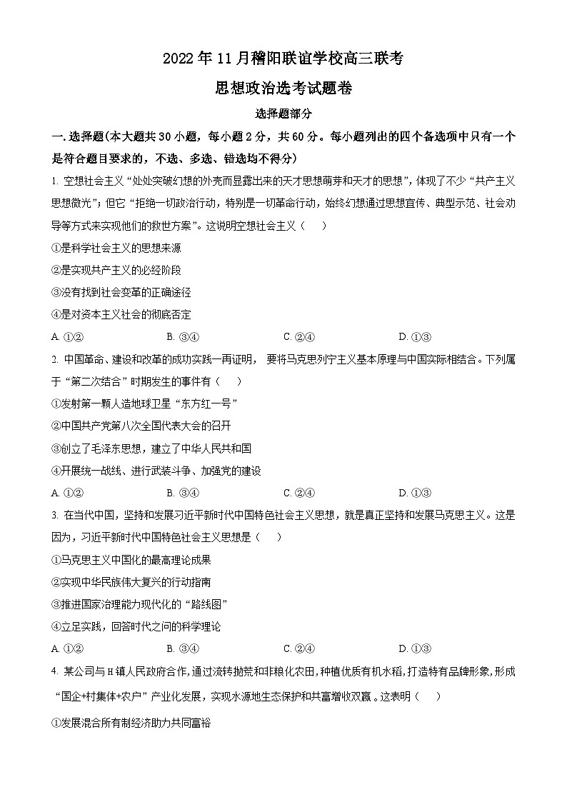 【期中真题】 浙江省稽阳联谊学校2022-2023学年高三上学期11月期中考试政治试题(原卷版)第1页