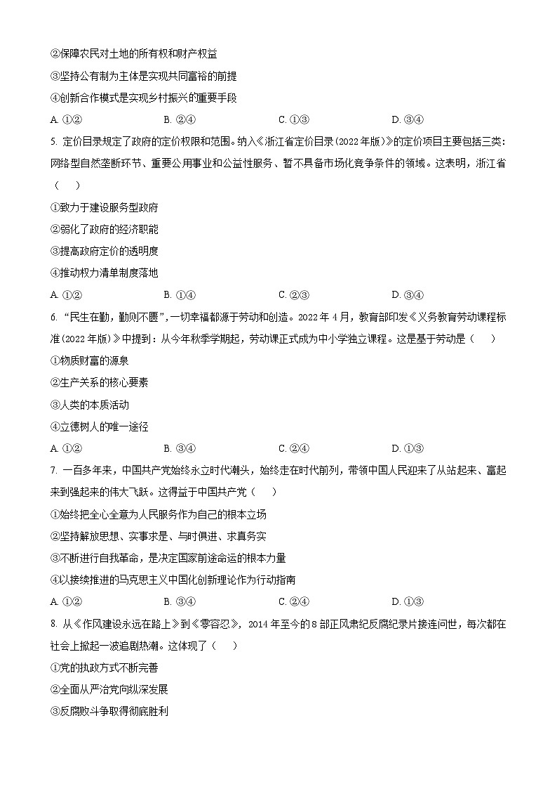 【期中真题】 浙江省稽阳联谊学校2022-2023学年高三上学期11月期中考试政治试题(原卷版)第2页