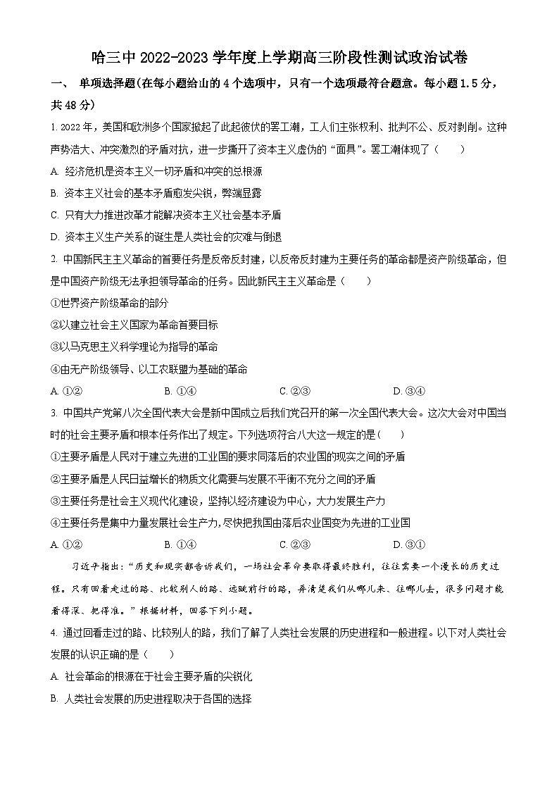 【期中真题】 黑龙江省哈尔滨市第三中学校2022-2023学年高三上学期期中考试政治试题(原卷版)第1页