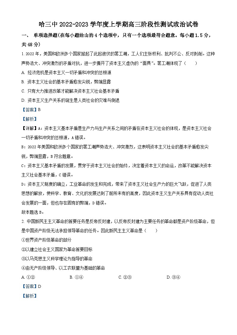 【期中真题】 黑龙江省哈尔滨市第三中学校2022-2023学年高三上学期期中考试政治试题(解析版)第1页