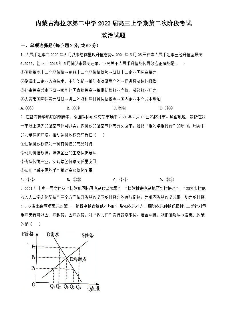 【期中真题】内蒙古海拉尔二中2021-2022学年高三上学期第二次阶段考政治试题(原卷版)第1页