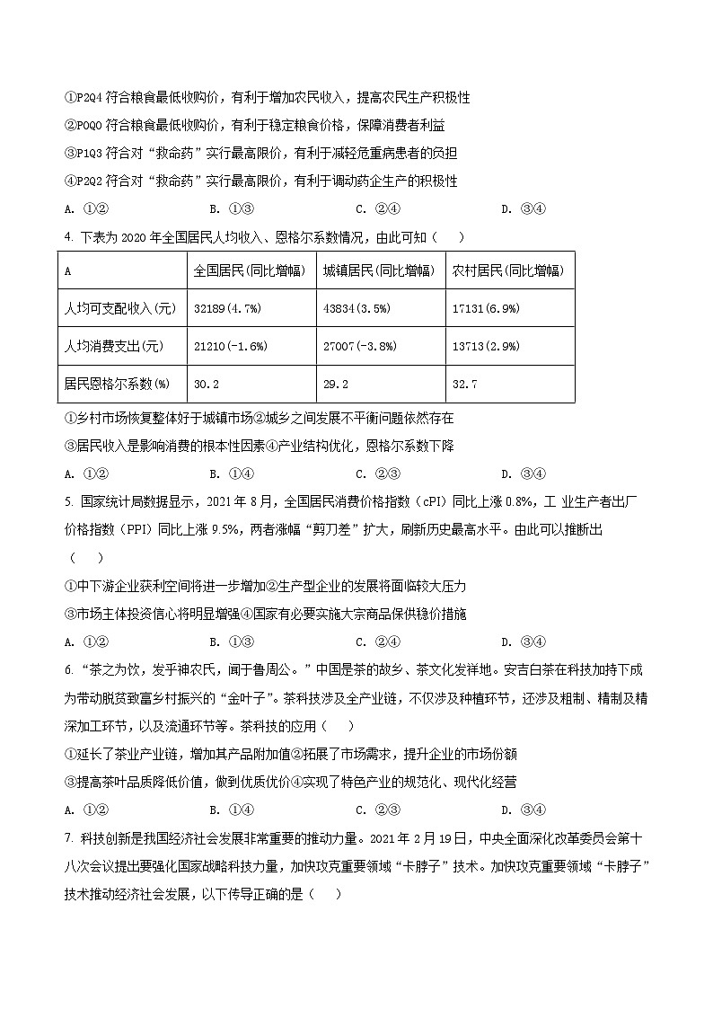 【期中真题】内蒙古海拉尔二中2021-2022学年高三上学期第二次阶段考政治试题(原卷版)第2页