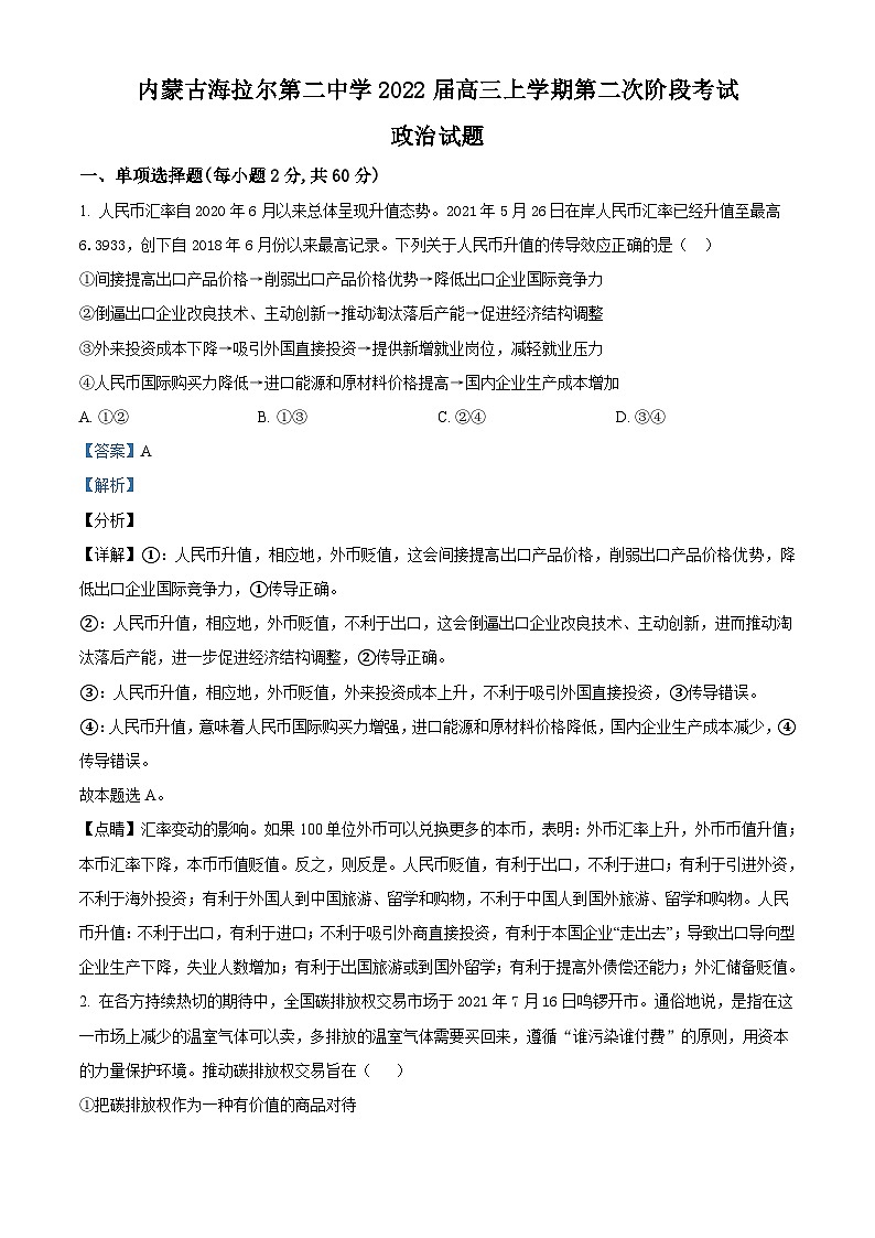 【期中真题】内蒙古海拉尔二中2021-2022学年高三上学期第二次阶段考政治试题(解析版)第1页