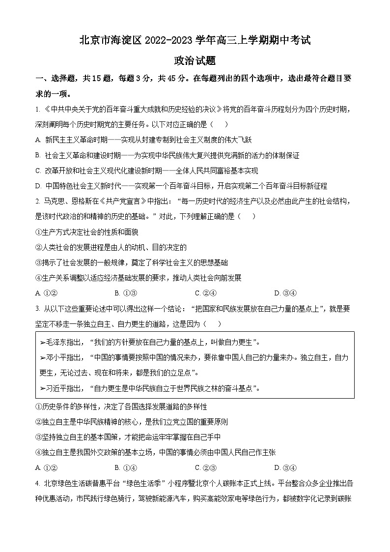 【期中真题】北京市海淀区2022-2023学年高三上学期期中考试政治试题.zip01