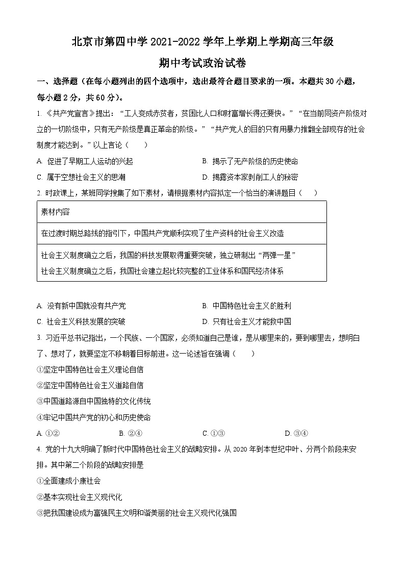 【期中真题】北京市第四中学2021-2022学年高三上学期期中考试政治试题.zip01