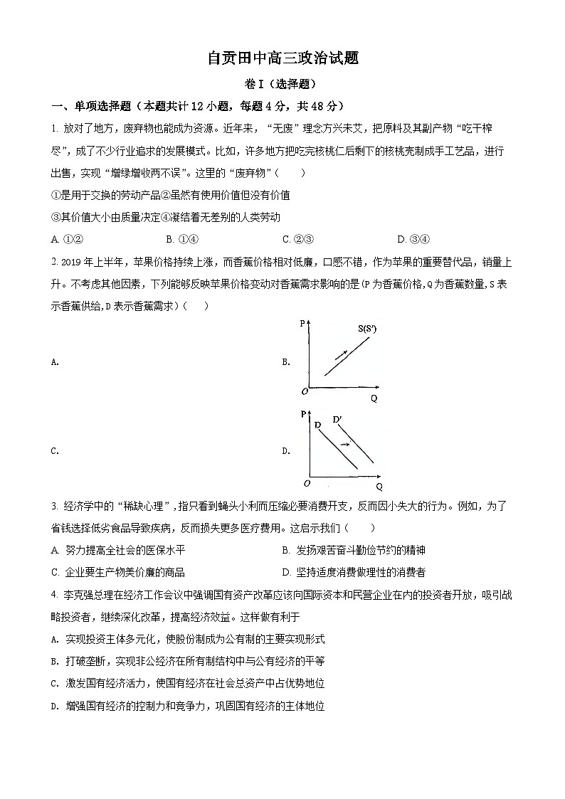 【期中真题】四川省自贡市田家柄中学教育集团2021-2022学年高三上学期期中考试政治试题(原卷版)第1页