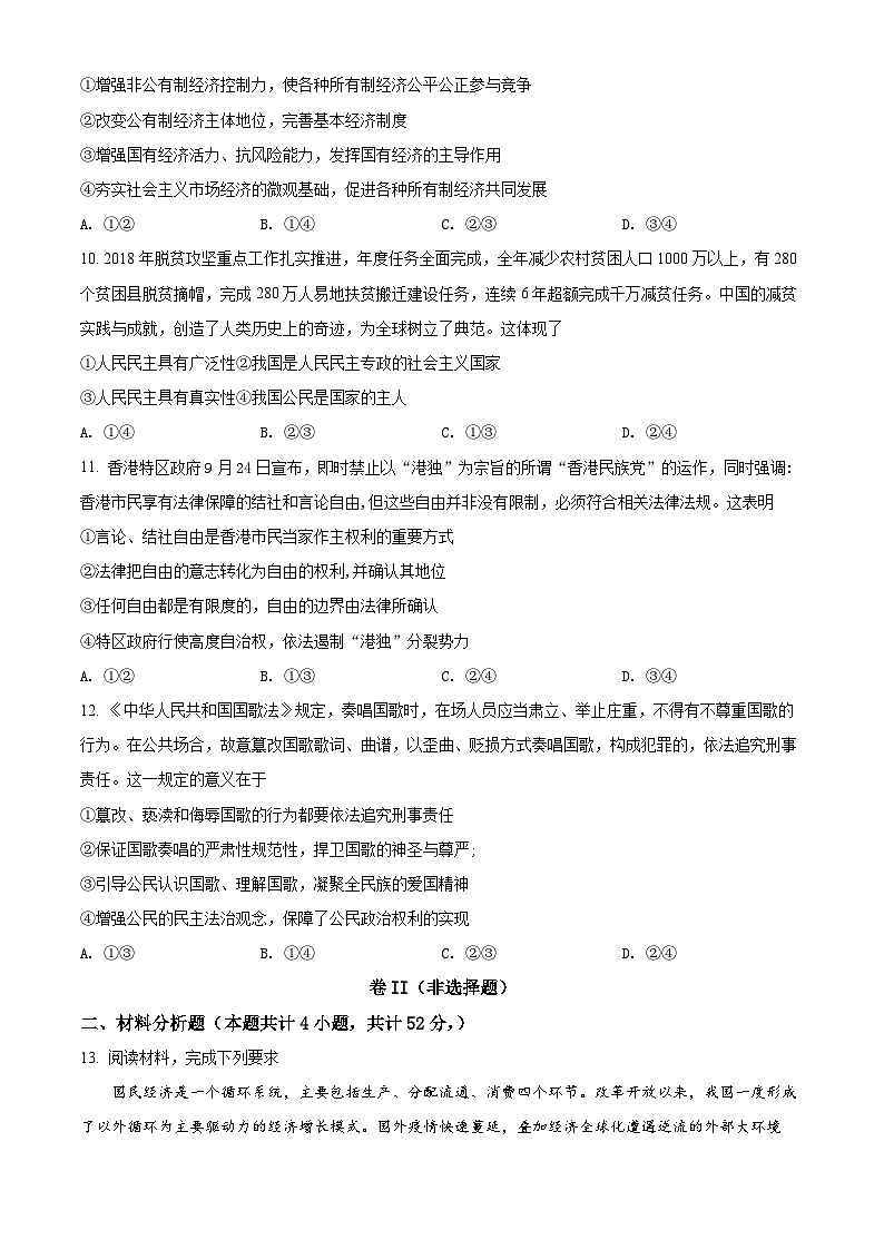 【期中真题】四川省自贡市田家柄中学教育集团2021-2022学年高三上学期期中考试政治试题(原卷版)第3页