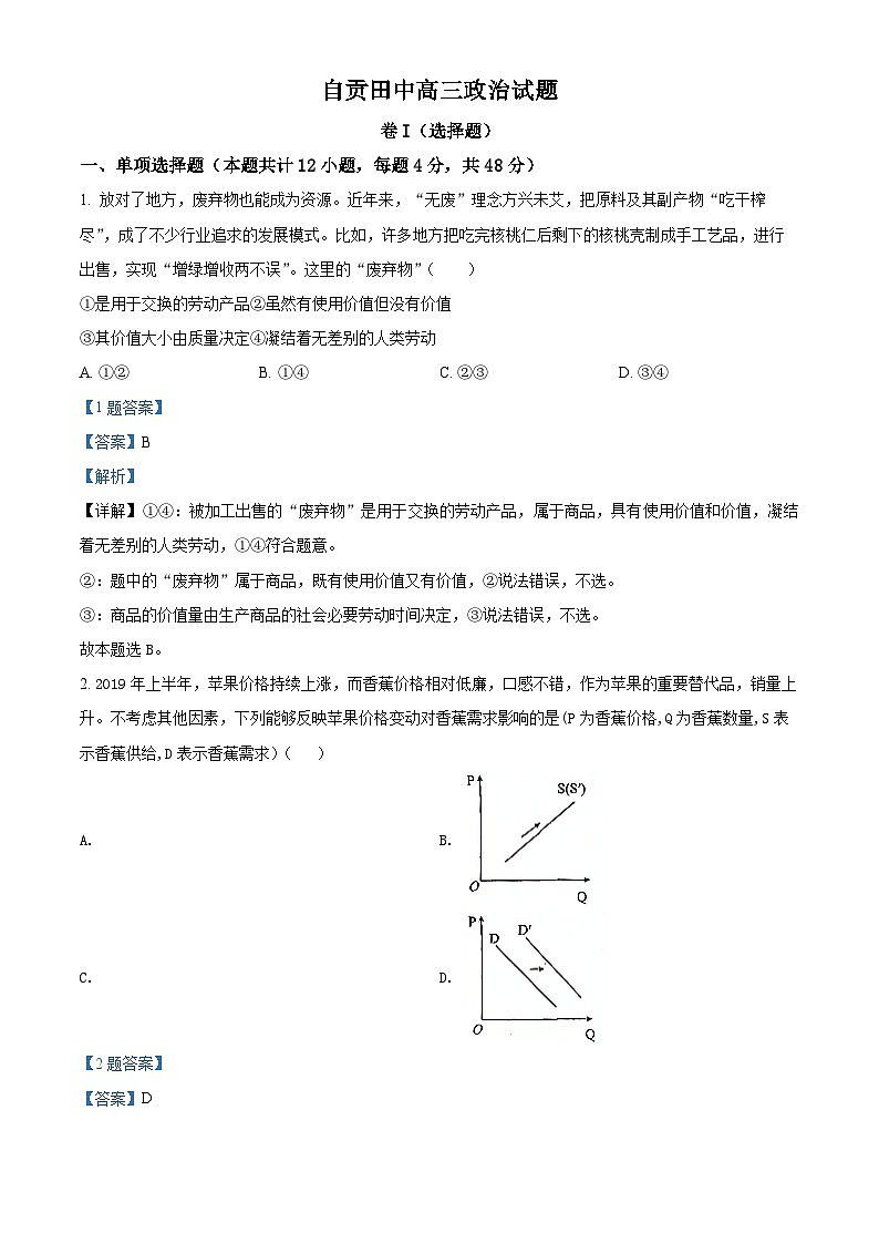 【期中真题】四川省自贡市田家柄中学教育集团2021-2022学年高三上学期期中考试政治试题(解析版)第1页