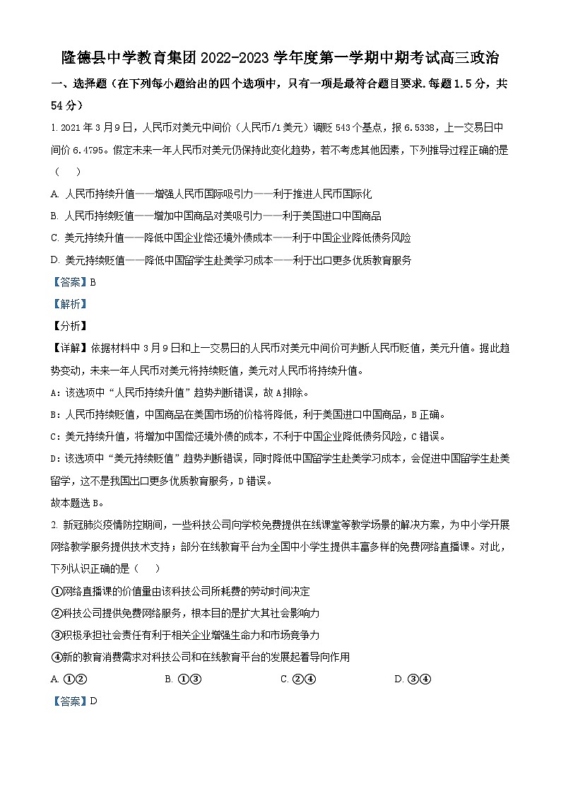 【期中真题】宁夏固原市隆德县中学教育集团2022-2023学年高三上学期期中考试政治试题.zip01