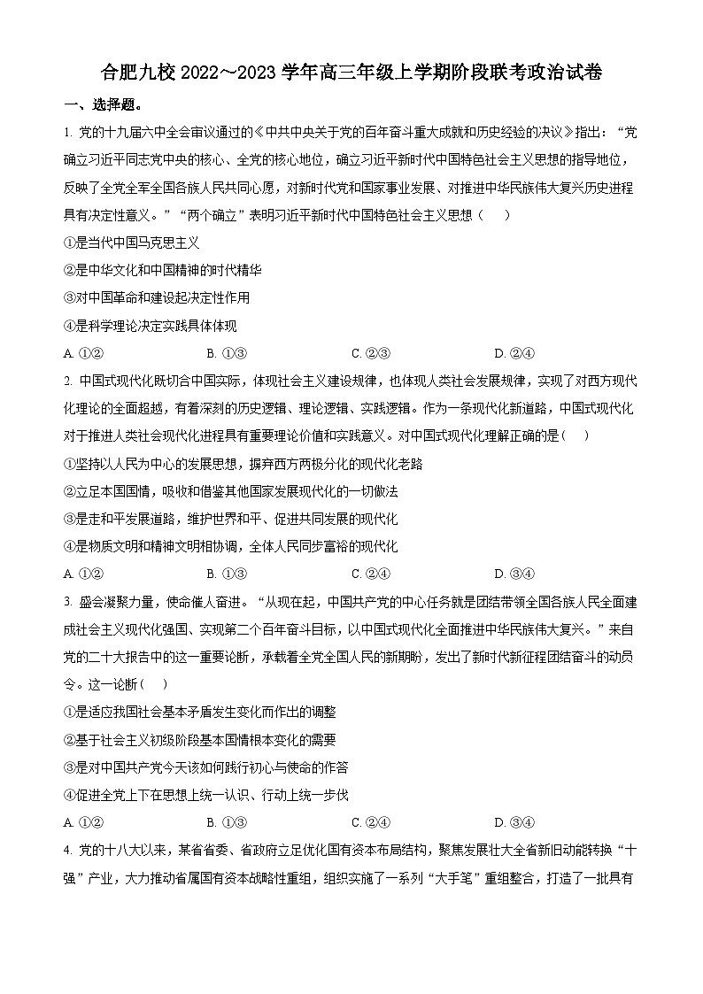 【期中真题】安徽合肥市九校联盟2022-2023学年高三年级上学期阶段联考政治试题(原卷版)第1页