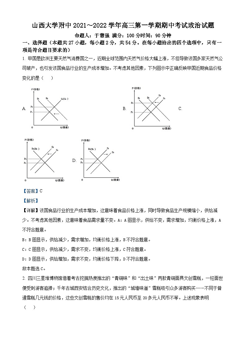 【期中真题】山西大学附属中学2021-2022学年高三上学期11月期中考试政治试题(解析版)第1页