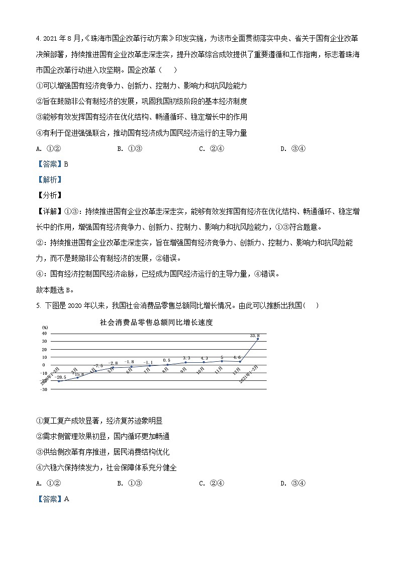 【期中真题】山西大学附属中学2021-2022学年高三上学期11月期中考试政治试题(解析版)第3页
