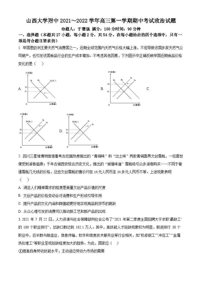 【期中真题】山西大学附属中学2021-2022学年高三上学期11月期中考试政治试题.zip01