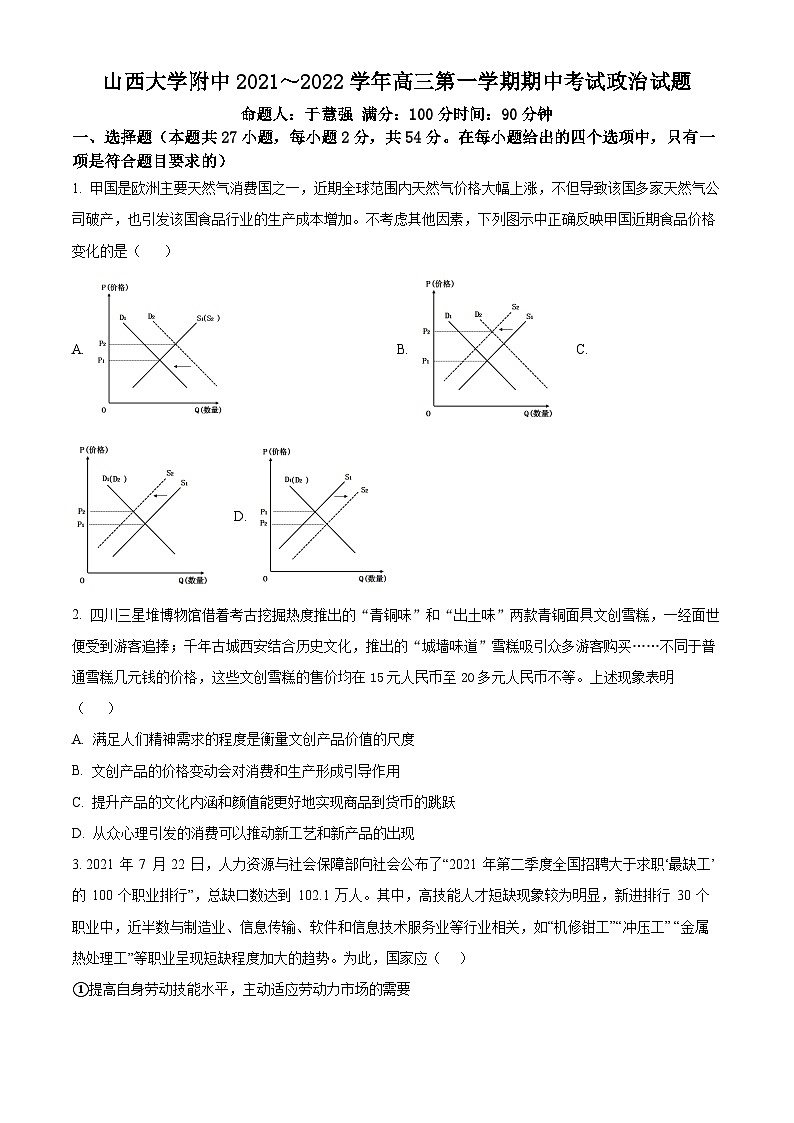 【期中真题】山西大学附属中学2021-2022学年高三上学期11月期中考试政治试题(原卷版)第1页