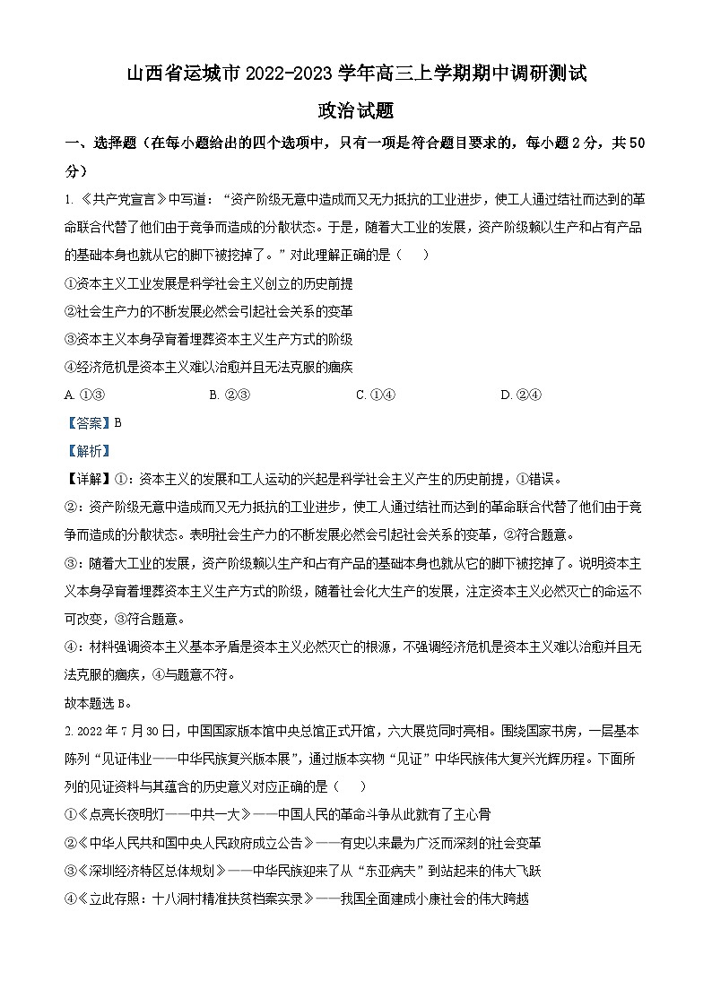 【期中真题】山西省运城市2022-2023学年高三上学期期中调研测试政治试题(解析版)第1页