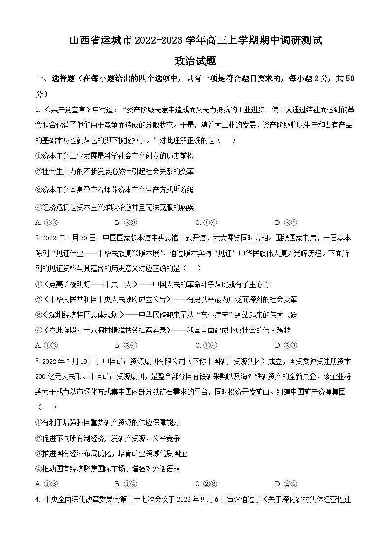 【期中真题】山西省运城市2022-2023学年高三上学期期中调研测试政治试题(原卷版)第1页