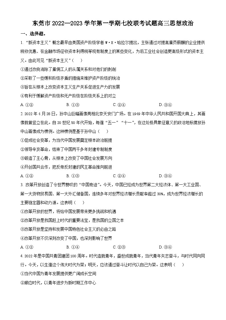 【期中真题】广东省东莞市东莞市第二高级中学等七校2022-2023学年高三上学期期中联考政治试题.zip01