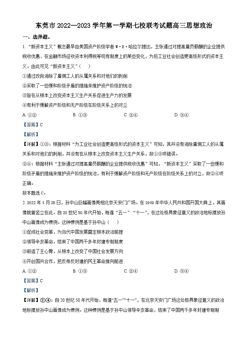 【期中真题】广东省东莞市东莞市第二高级中学等七校2022-2023学年高三上学期期中联考政治试题.zip01