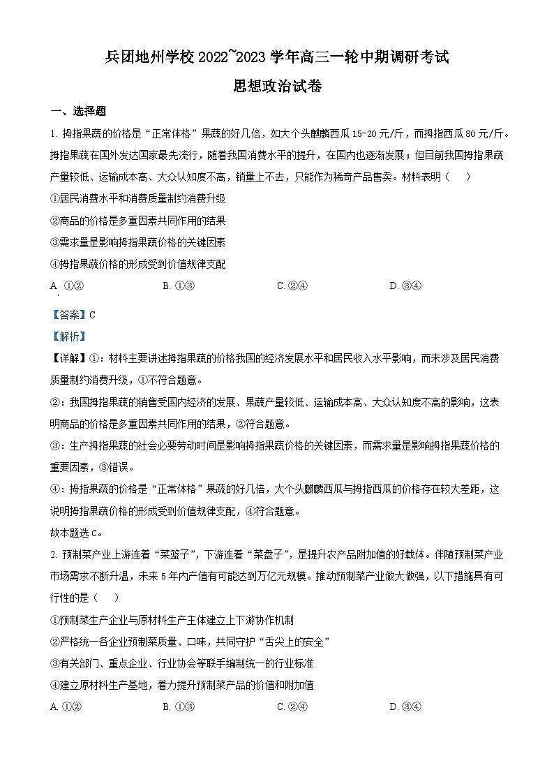 【期中真题】新疆兵团地州学校2022-2023学年高三上学期期中调研考试政治试题.zip01