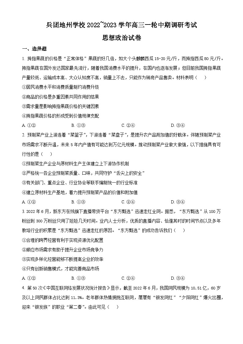 【期中真题】新疆兵团地州学校2022-2023学年高三上学期期中调研考试政治试题.zip01
