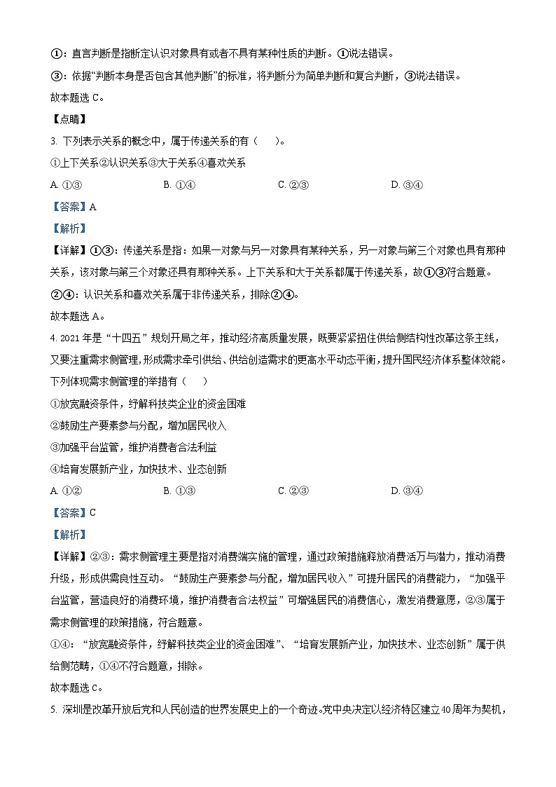 【期中真题】新疆喀什莎车县2021-2022学年高三上学期期中考试政治试题(解析版)第2页