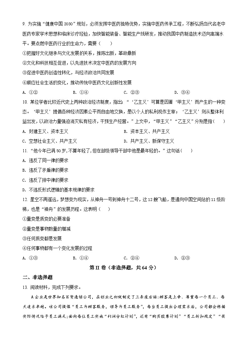 【期中真题】新疆喀什莎车县2021-2022学年高三上学期期中考试政治试题(原卷版)第3页
