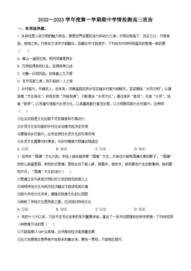 【期中真题】江苏省南通市部分学校2022~2023 学年高三上学期期中学情检测政治试题.zip01