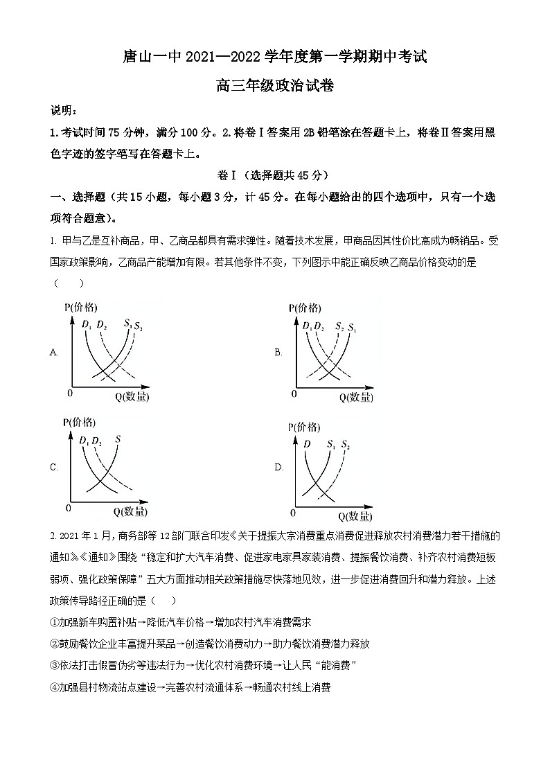【期中真题】河北省唐山市第一中学2021-2022学年高三上学期期中考试政治试题.zip01