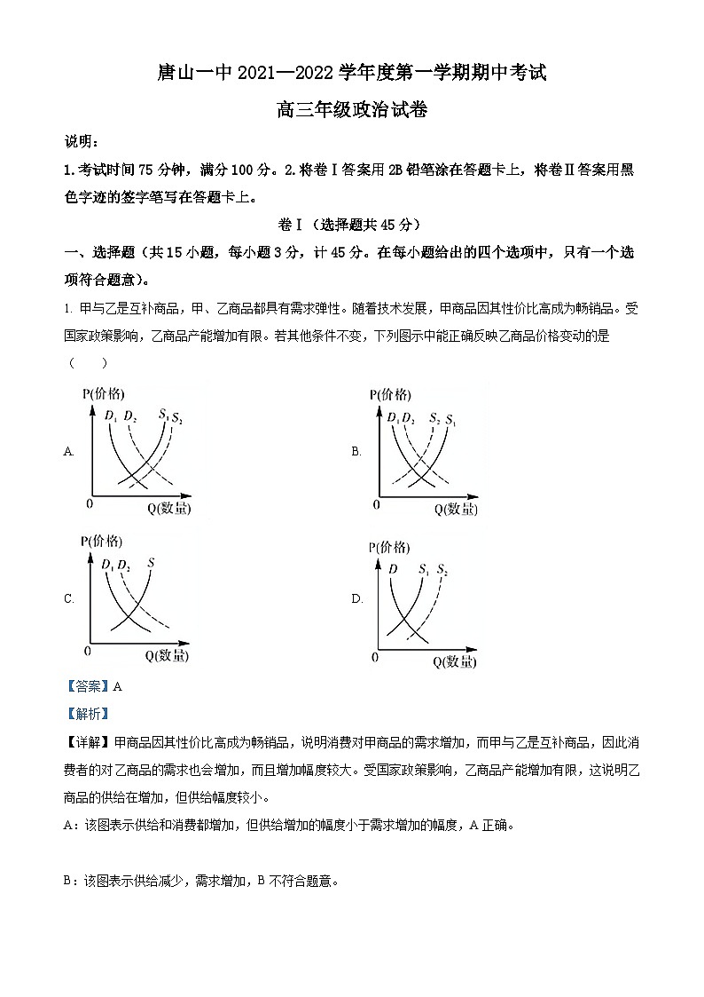 【期中真题】河北省唐山市第一中学2021-2022学年高三上学期期中考试政治试题.zip01
