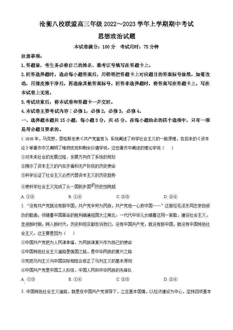 【期中真题】河北省沧衡八校联盟2022-2023学年高三上学期期中考试政治试题.zip01