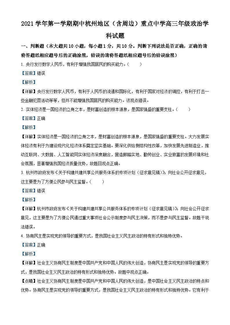 【期中真题】浙江省杭州地区(含周边)重点中学2021-2022学年高三上学期期中考试政治试题.zip01