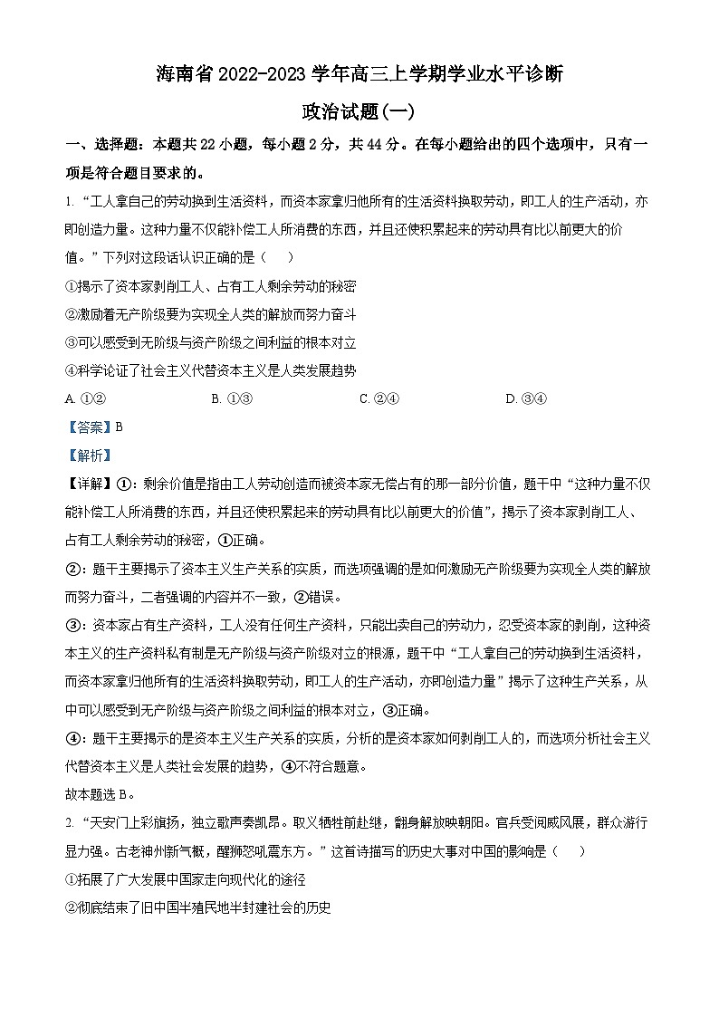 【期中真题】海南省2022-2023学年高三上学期学业水平诊断政治试题(一)(解析版)第1页