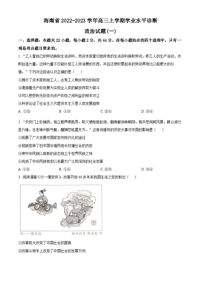 【期中真题】海南省2022-2023学年高三上学期学业水平诊断政治试题(一)(原卷版)第1页