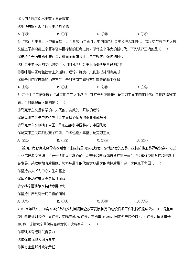 【期中真题】海南省2022-2023学年高三上学期学业水平诊断政治试题(一)(原卷版)第2页