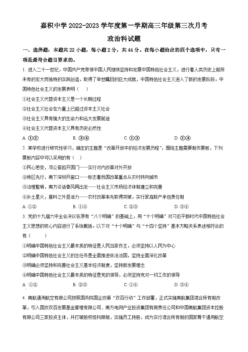 【期中真题】海南省琼海市嘉积中学2022-2023学年高三上学期期中检测政治试题(原卷版)第1页