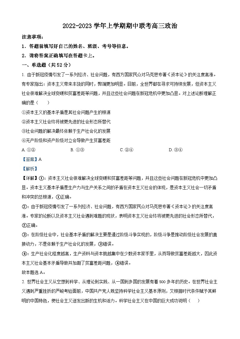 【期中真题】湖南省湘潭市两校2022-2023学年高三上学期期中联考政治试题.zip01