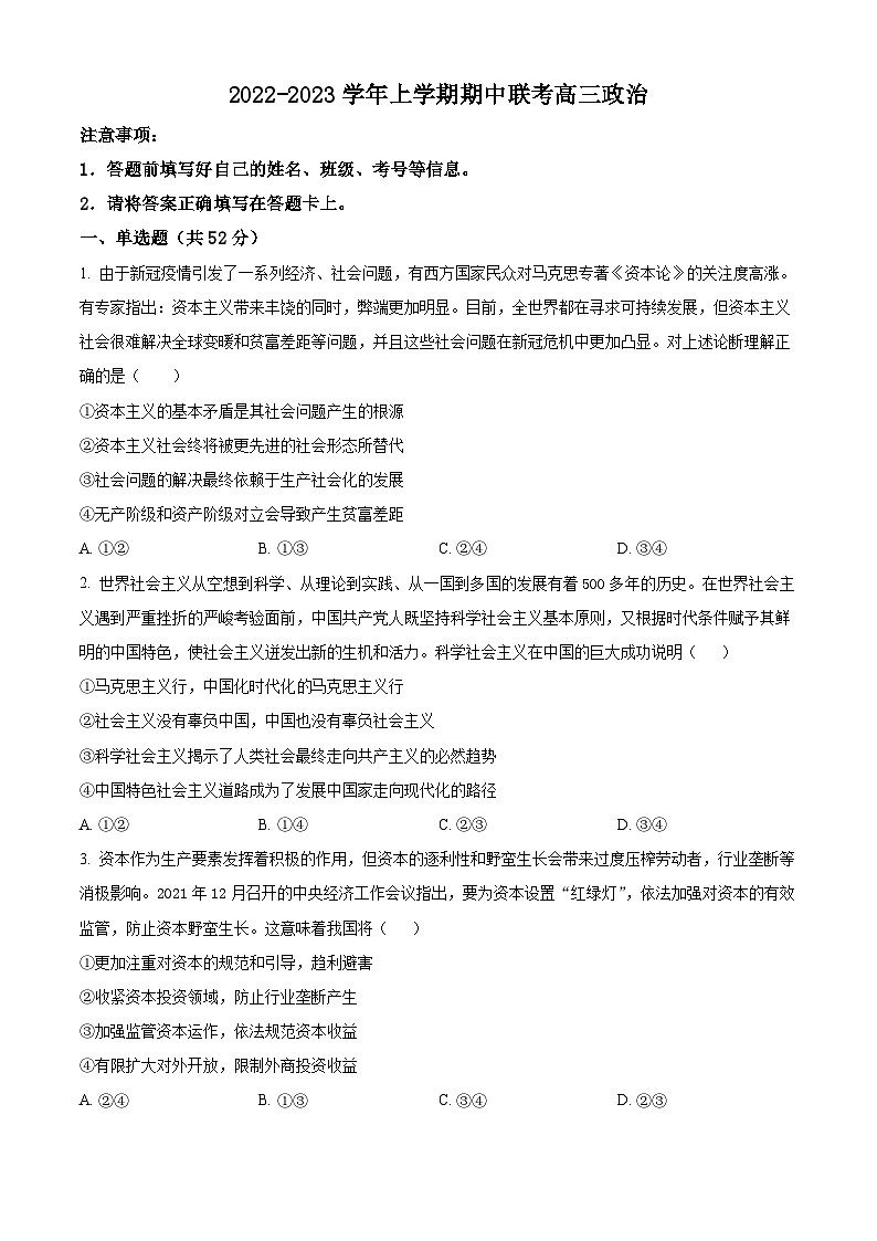 【期中真题】湖南省湘潭市两校2022-2023学年高三上学期期中联考政治试题.zip01