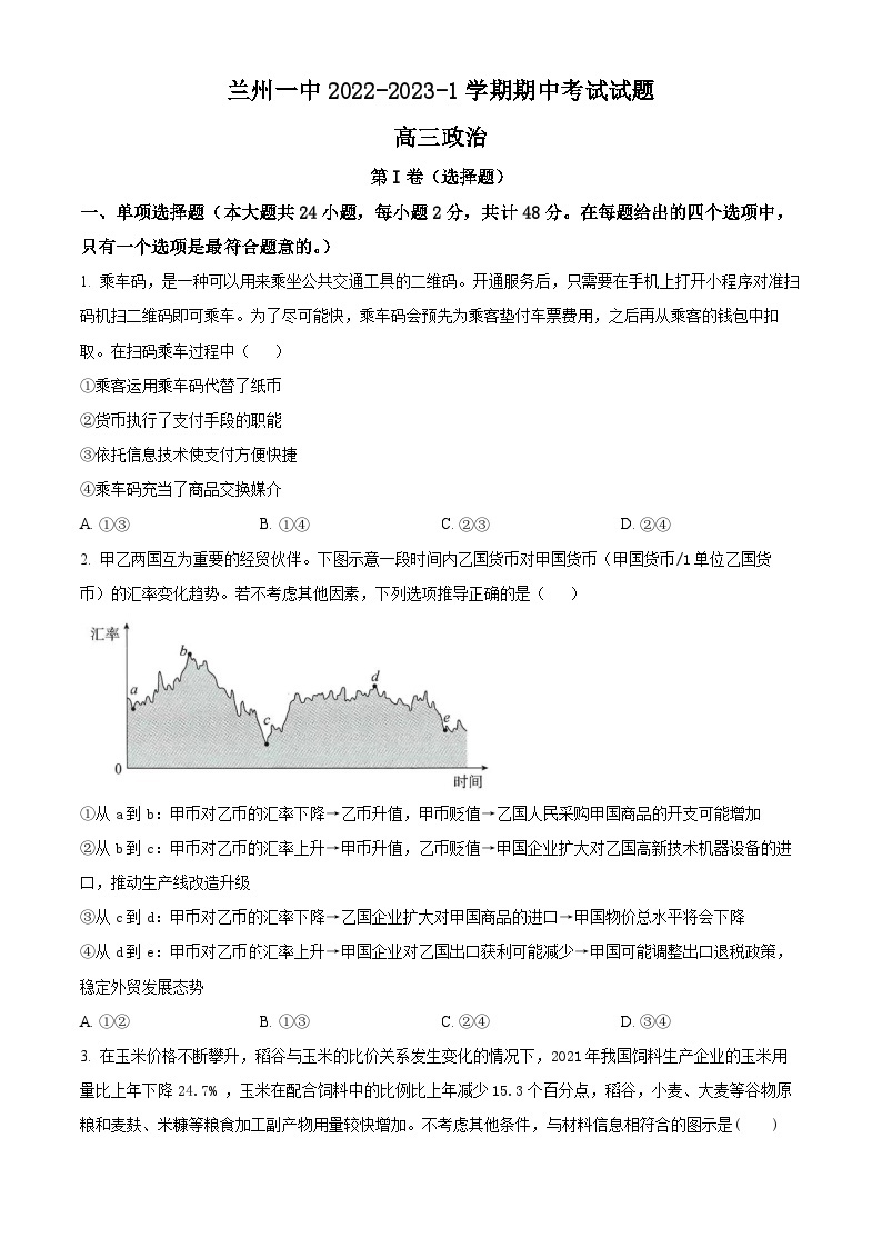 【期中真题】甘肃省兰州第一中学2022-2023学年高三上学期期中考试政治试题.zip01