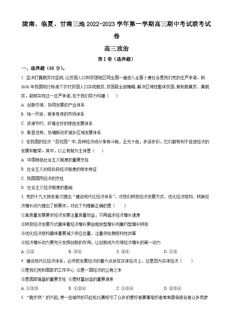 【期中真题】甘肃省陇南市等3地2022-2023学年高三上学期12月期中考试政治试题(原卷版)第1页