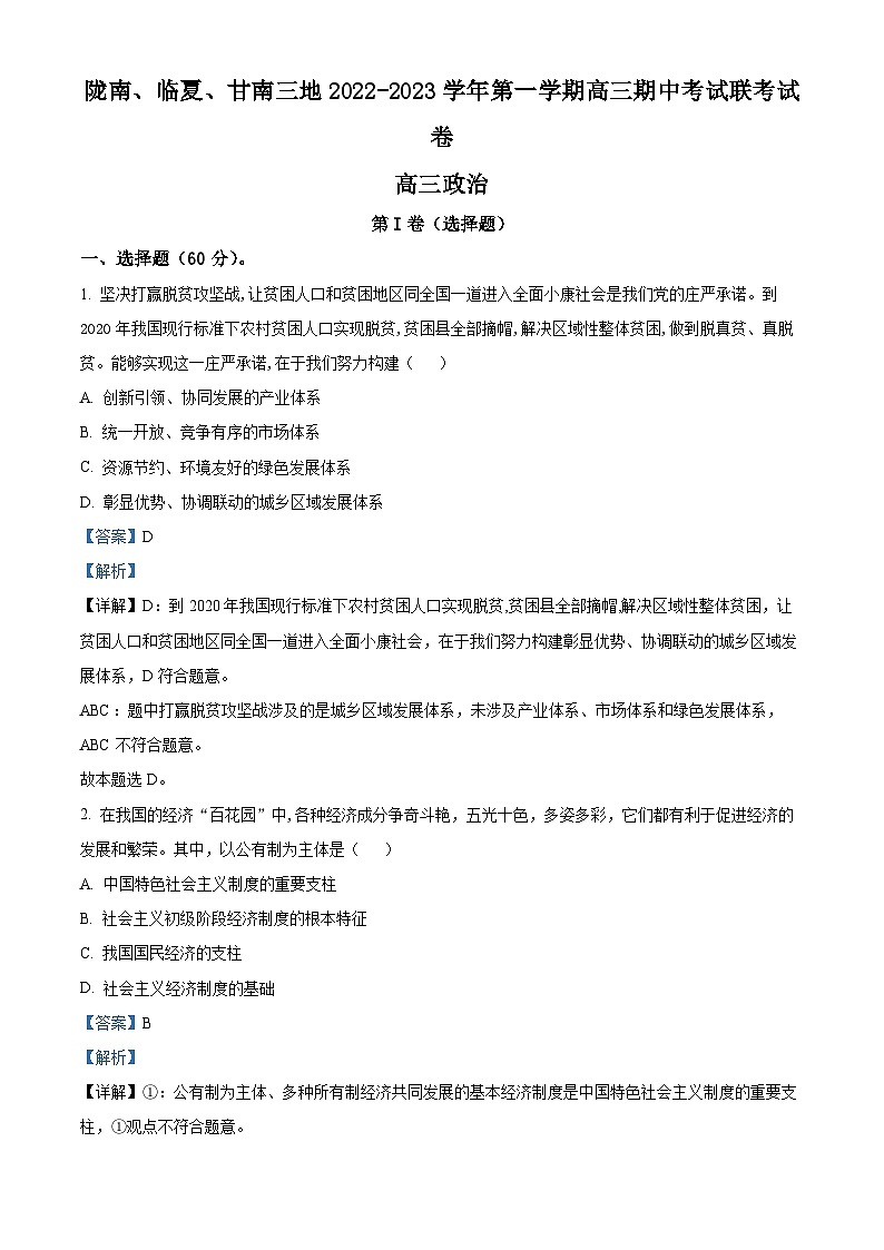 【期中真题】甘肃省陇南市等3地2022-2023学年高三上学期12月期中考试政治试题(解析版)第1页