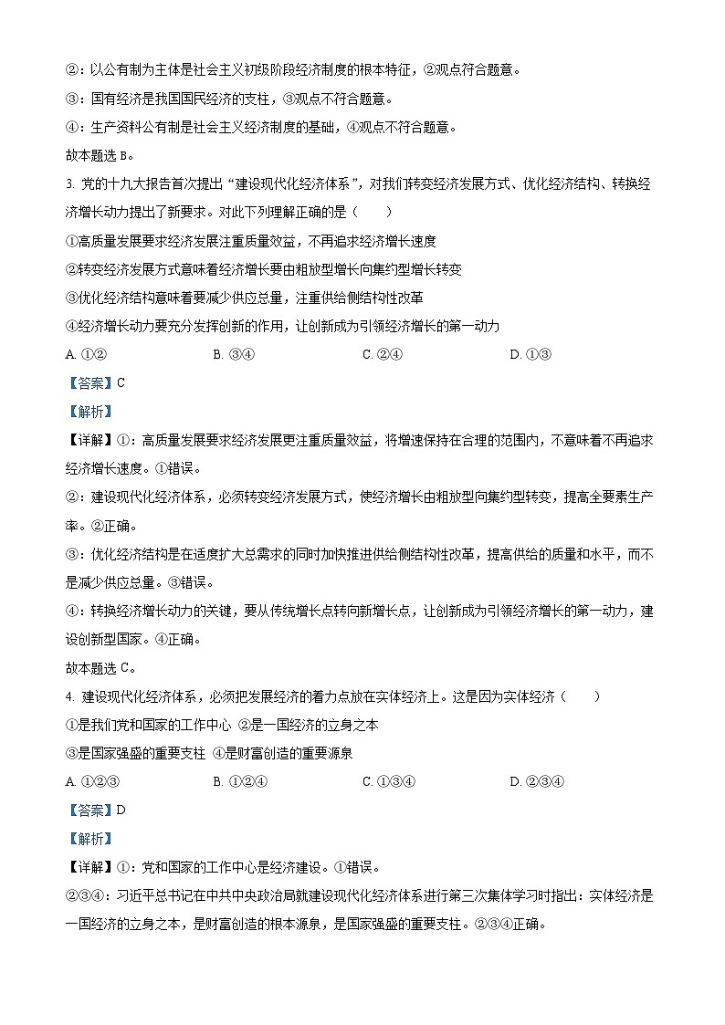 【期中真题】甘肃省陇南市等3地2022-2023学年高三上学期12月期中考试政治试题(解析版)第2页