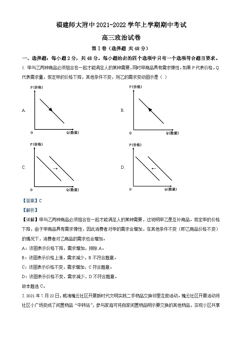 【期中真题】福建师范大学附属中学2021-2022学年高三上学期期中考试政治试题.zip01