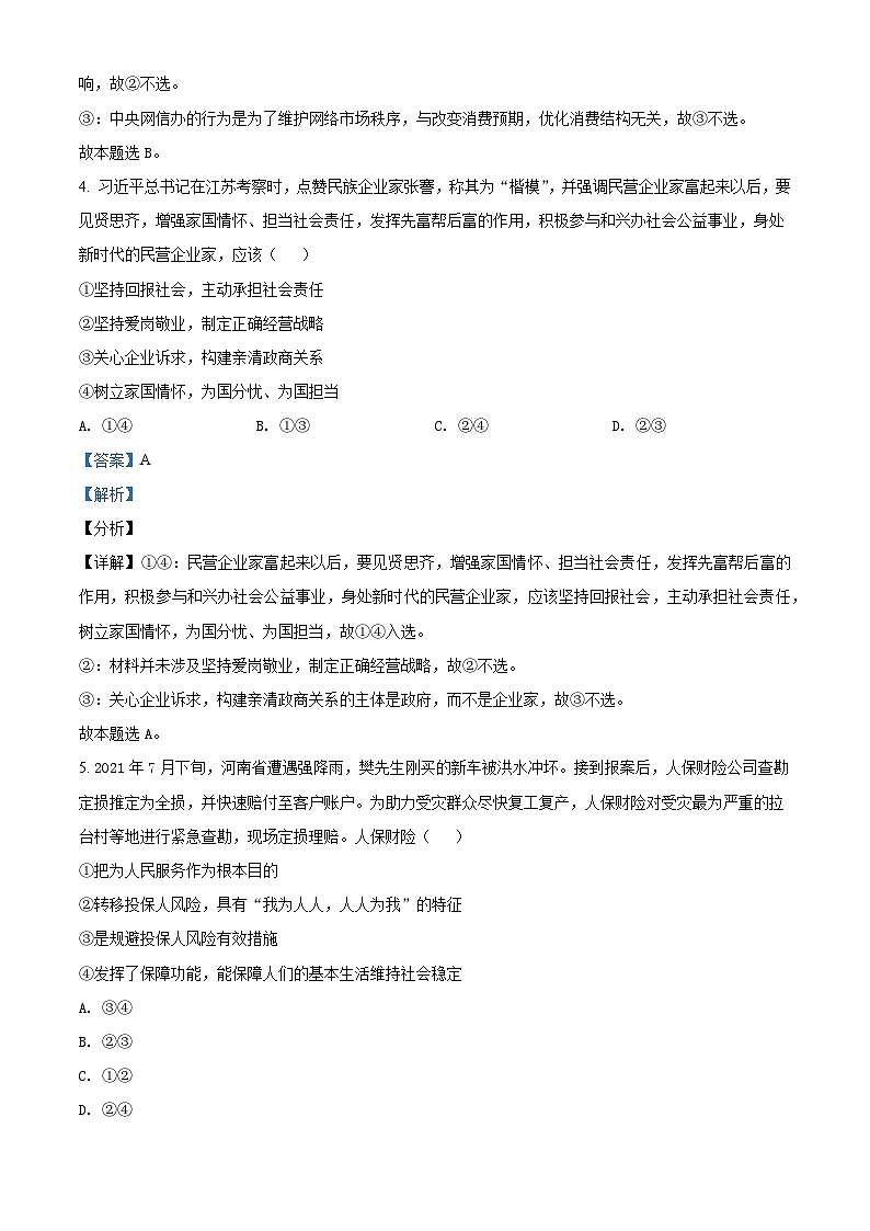 【期中真题】福建师范大学附属中学2021-2022学年高三上学期期中考试政治试题.zip03