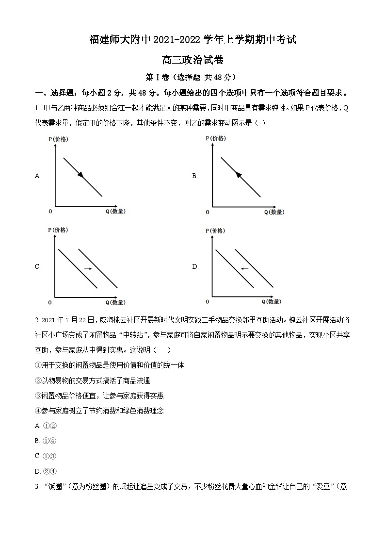 【期中真题】福建师范大学附属中学2021-2022学年高三上学期期中考试政治试题.zip01