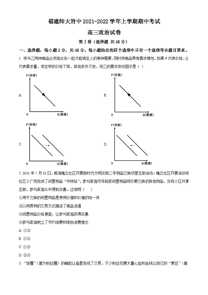 【期中真题】福建师范大学附属中学2021-2022学年高三上学期期中考试政治试题.zip01