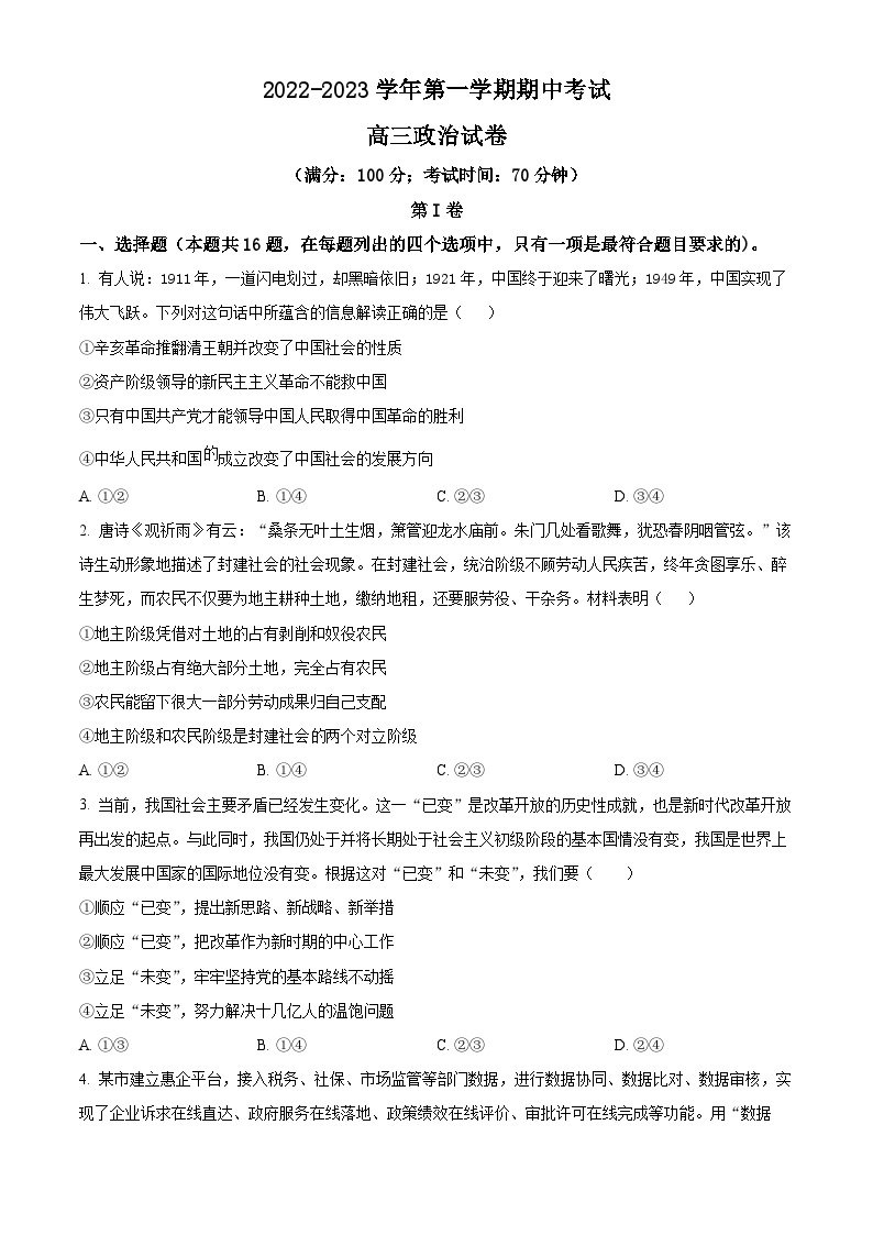 【期中真题】福建省福州市三校2022-2023学年高三上学期期中联考政治试题.zip01