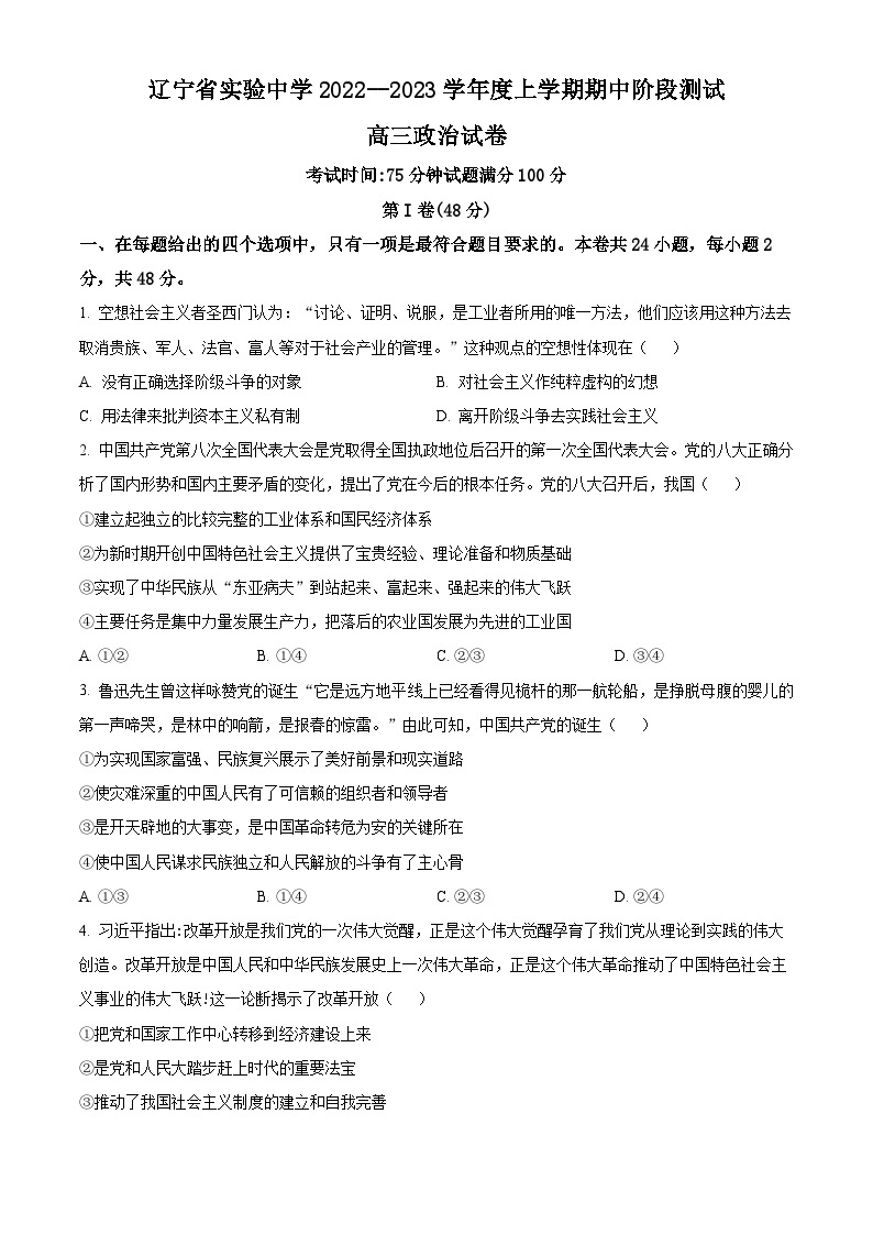 【期中真题】辽宁省实验中学2022-2023学年高三上学期期中考试政治试题.zip01