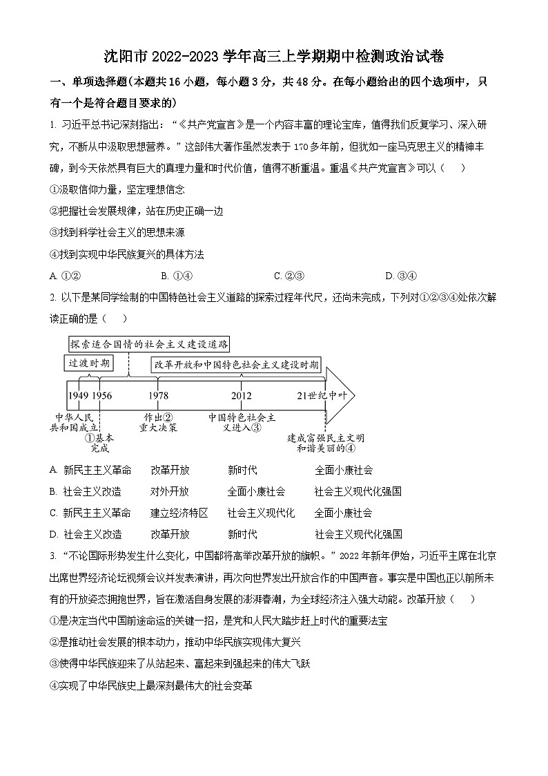 【期中真题】辽宁省沈阳市2022-2023学年高三上学期期中检测政治试题(原卷版)第1页