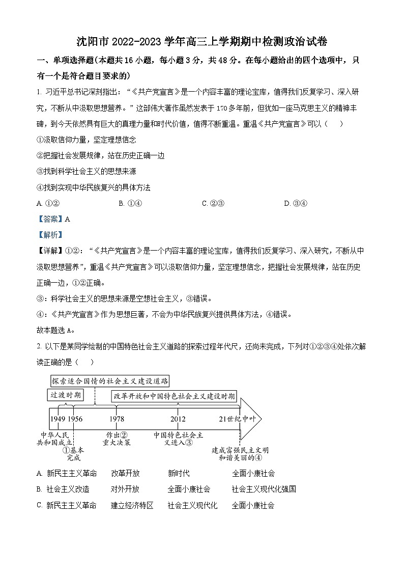 【期中真题】辽宁省沈阳市2022-2023学年高三上学期期中检测政治试题(解析版)第1页