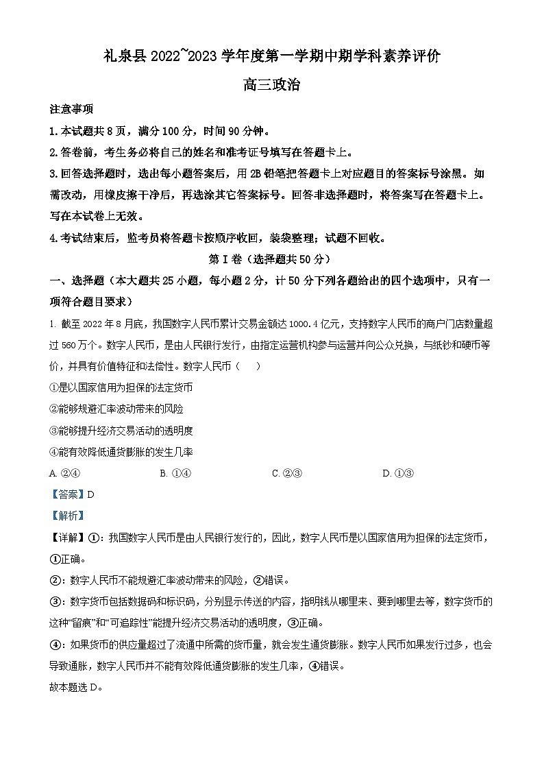 【期中真题】陕西省咸阳市礼泉县2022-2023学年高三上学期期中学科素养评价政治试题(解析版)第1页